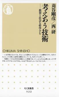 考えあう技術 ――教育と社会を哲学する