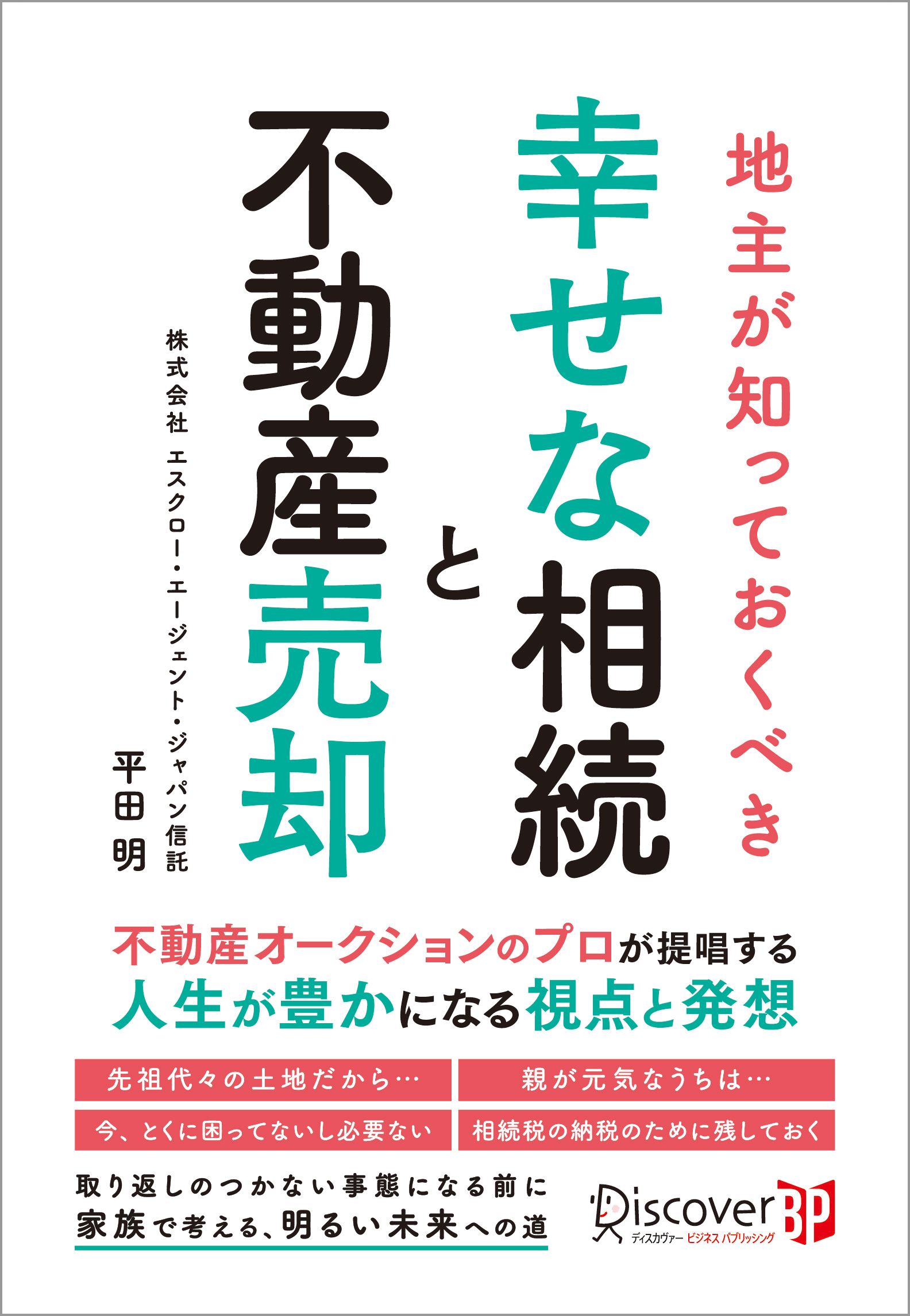 地主が知っておくべき幸せな相続と不動産売却