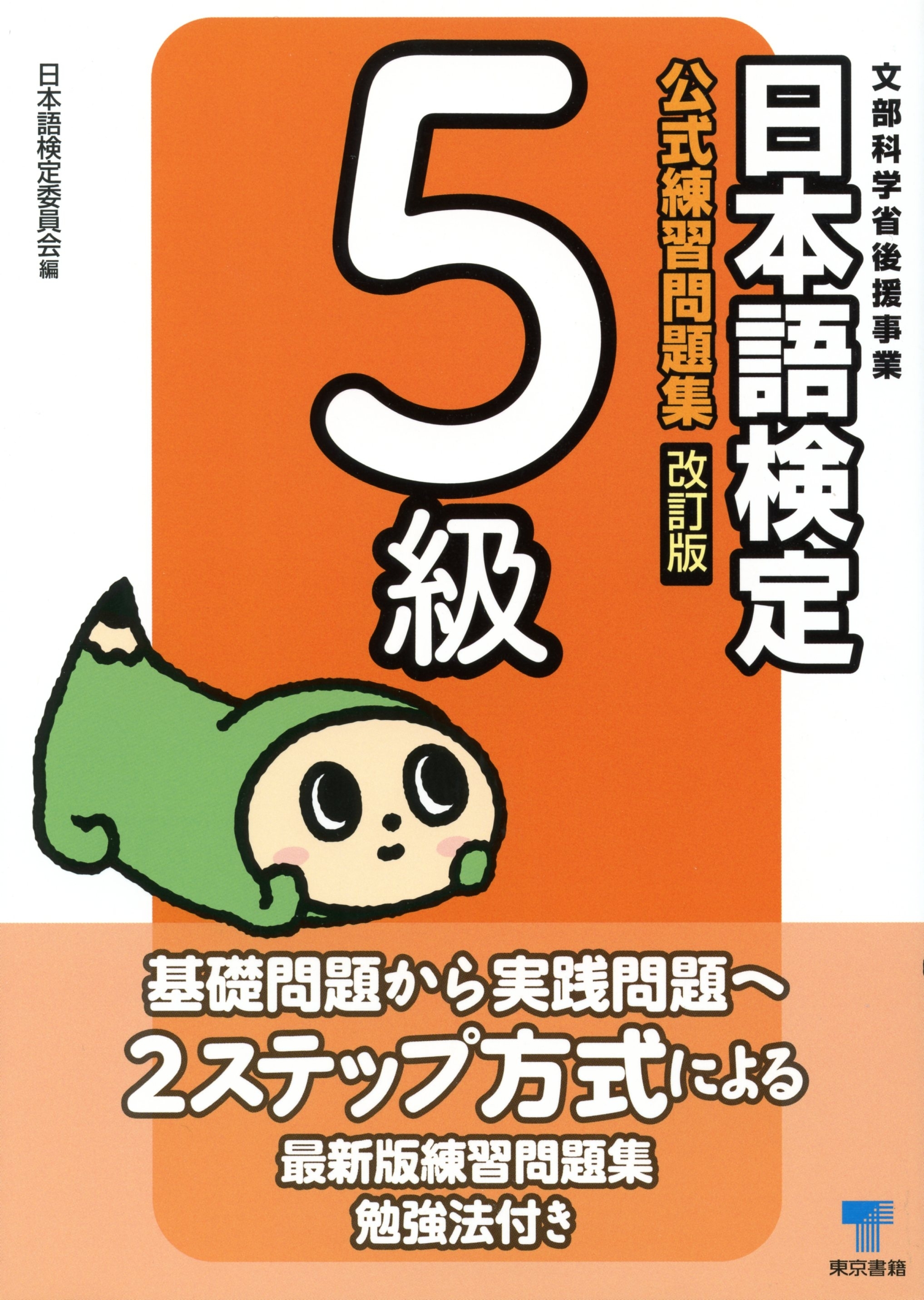 日本語検定　公式　練習問題集　改訂版　５級