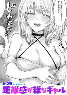 距離感が雑なギャル