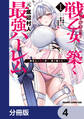 戦乙女たちと築く元・底辺村人の最強ハーレム【分冊版】 4