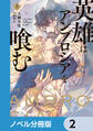 英雄はアンブロシアを喰む【ノベル分冊版】 2