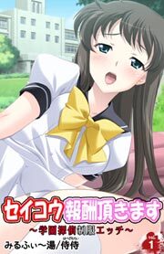 セイコウ報酬頂きます～学園探偵制服エッチ～1
