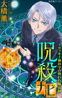 ホラー シルキー 呪殺ナビ~ラッキー神田守の呪われ備忘録~