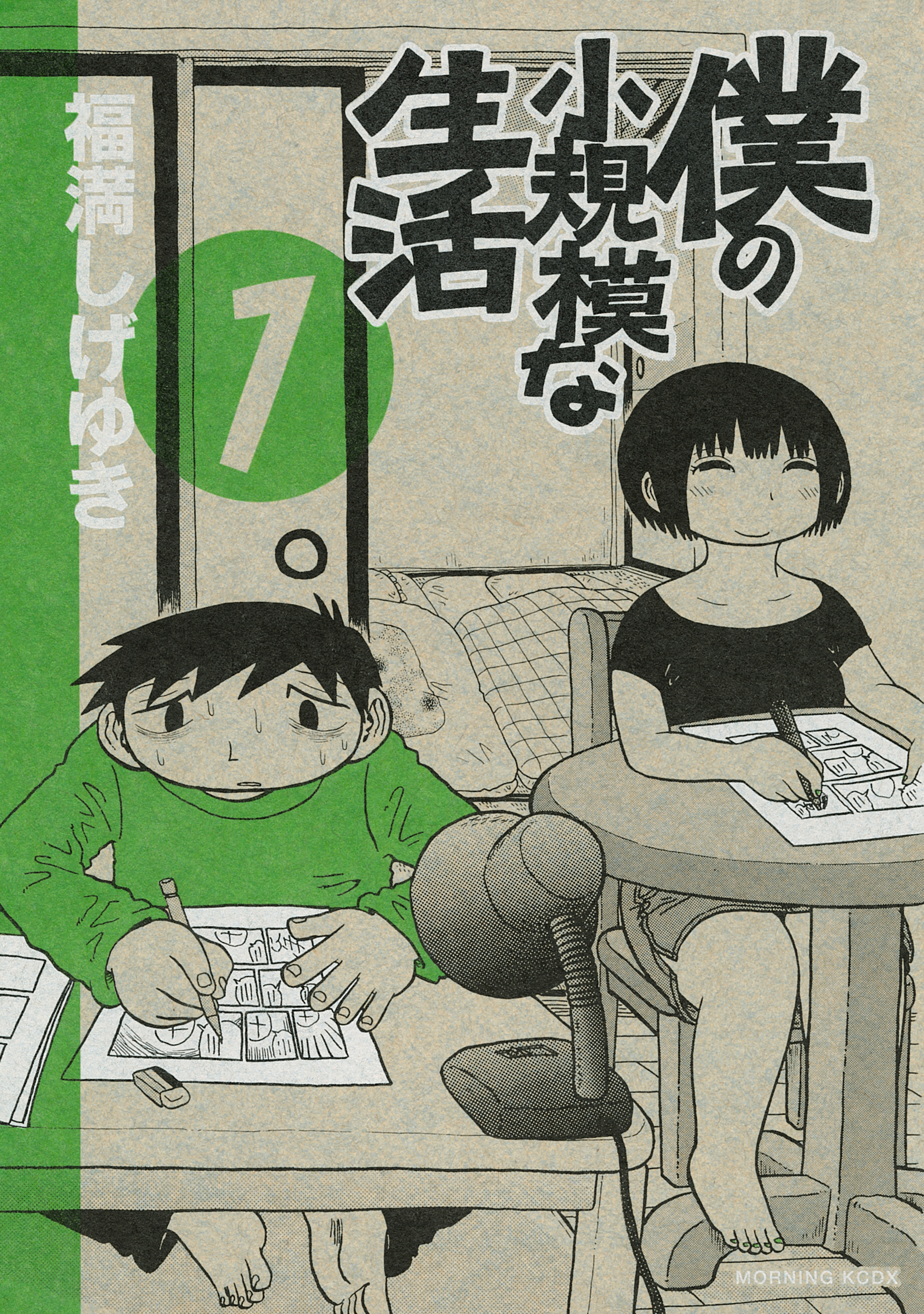 【期間限定　無料お試し版　閲覧期限2026年5月21日】僕の小規模な生活（１）