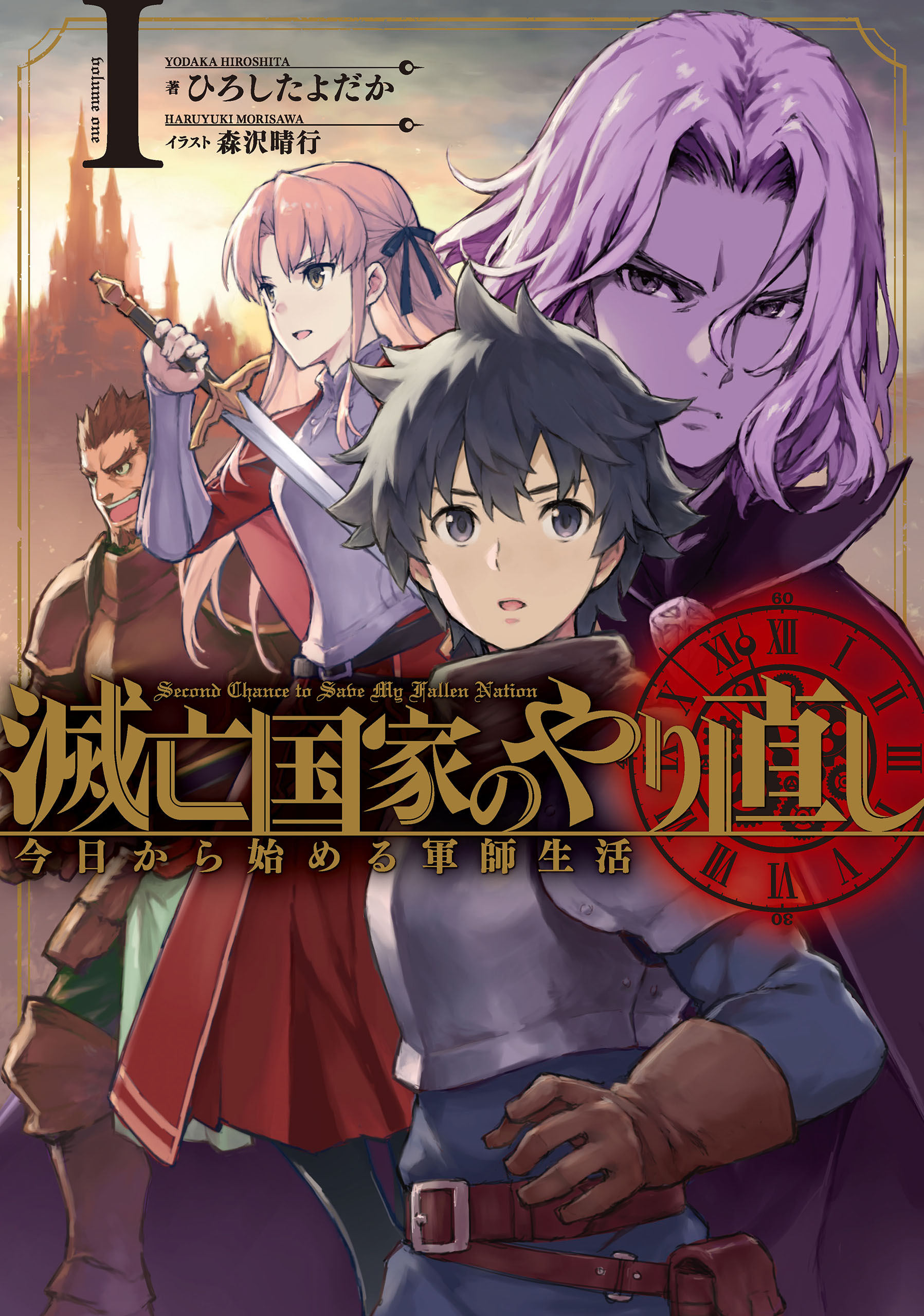 滅亡国家のやり直し 今日から始める軍師生活 1巻【無料お試し版】