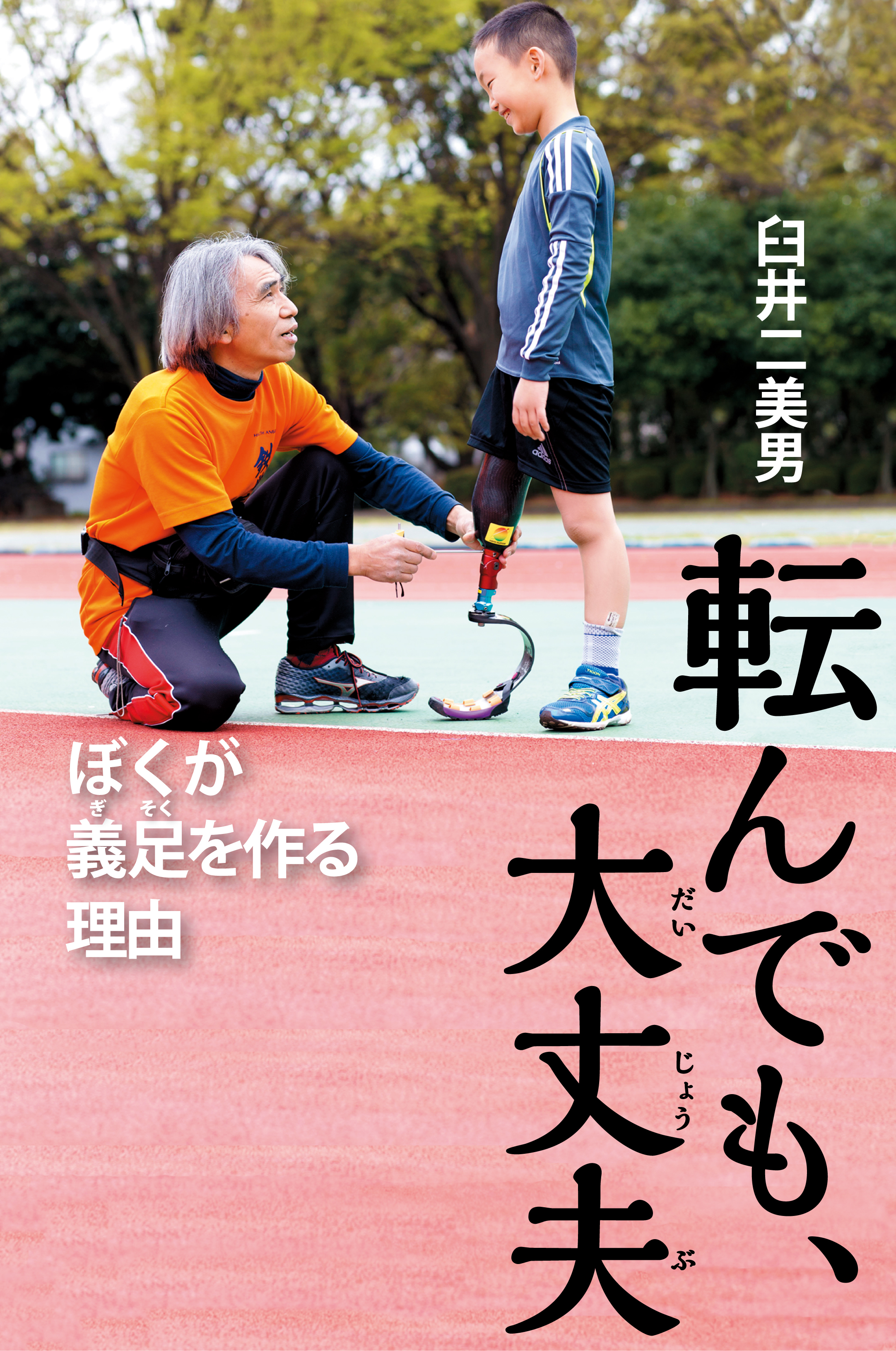 転んでも、大丈夫