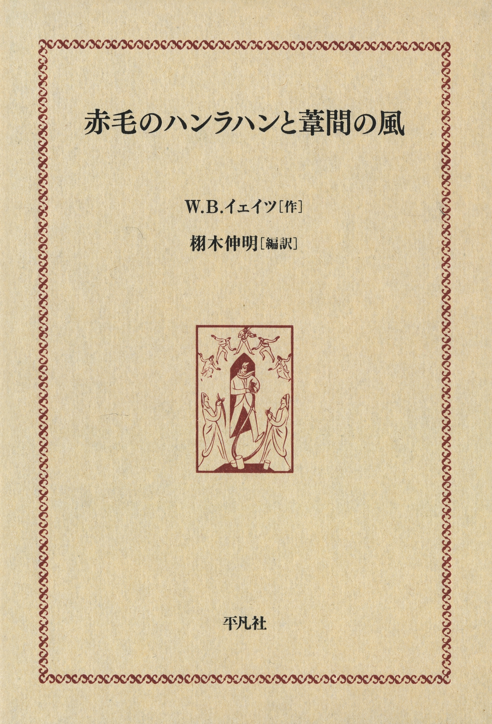 赤毛のハンラハンと葦間の風