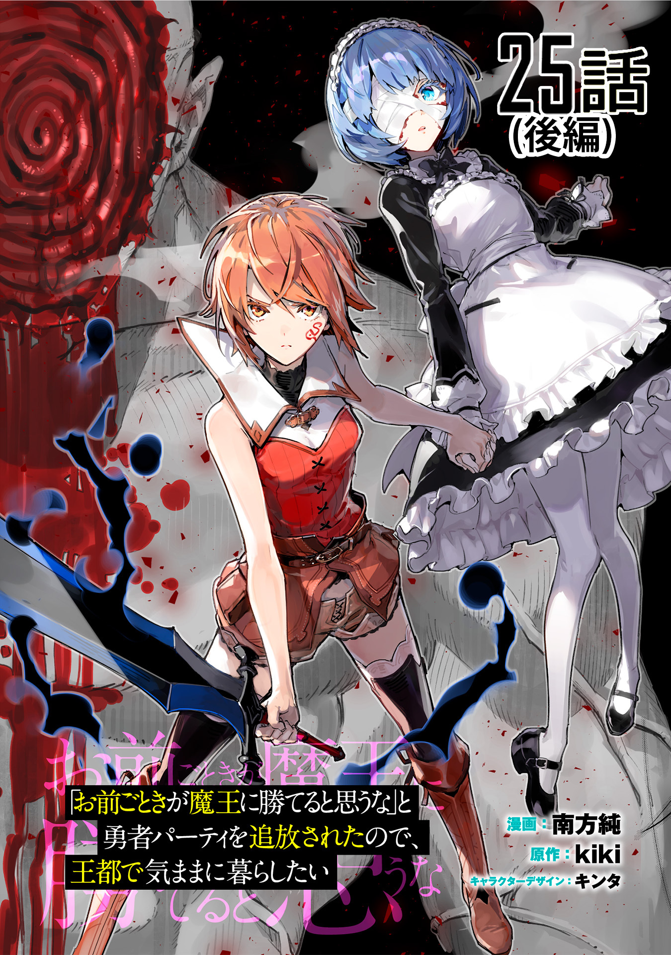 「お前ごときが魔王に勝てると思うな」と勇者パーティを追放されたので、王都で気ままに暮らしたい　第２５話 後編【単話版】