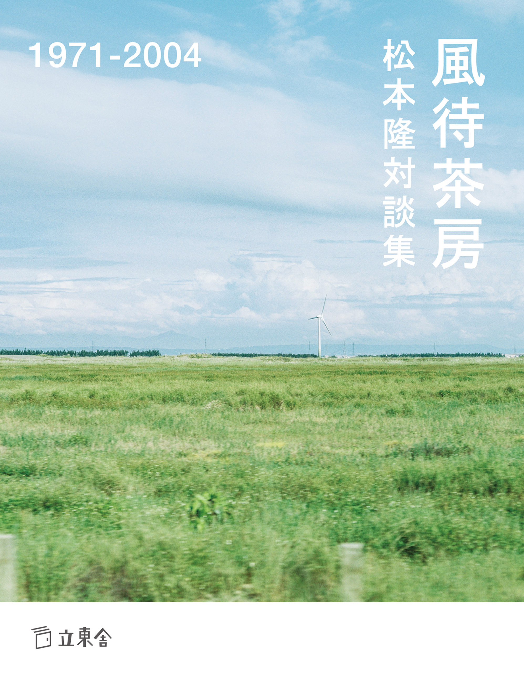 松本隆対談集　風待茶房　1971-2004