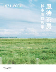 松本隆対談集 風待茶房 1971-2004