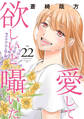 愛して欲しいと囁いた 22