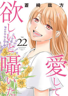 愛して欲しいと囁いた