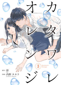 カタワレオレンジ 7巻 内野タカラ 彩 人気マンガを毎日無料で配信中 無料 試し読みならamebaマンガ 旧 読書のお時間です カタワレオレンジ 7巻 内野タカラ 彩 人気マンガを毎日無料で配信中 無料 試し読みならamebaマンガ 旧 読書のお時間です