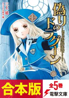 【合本版】偽りのドラグーン