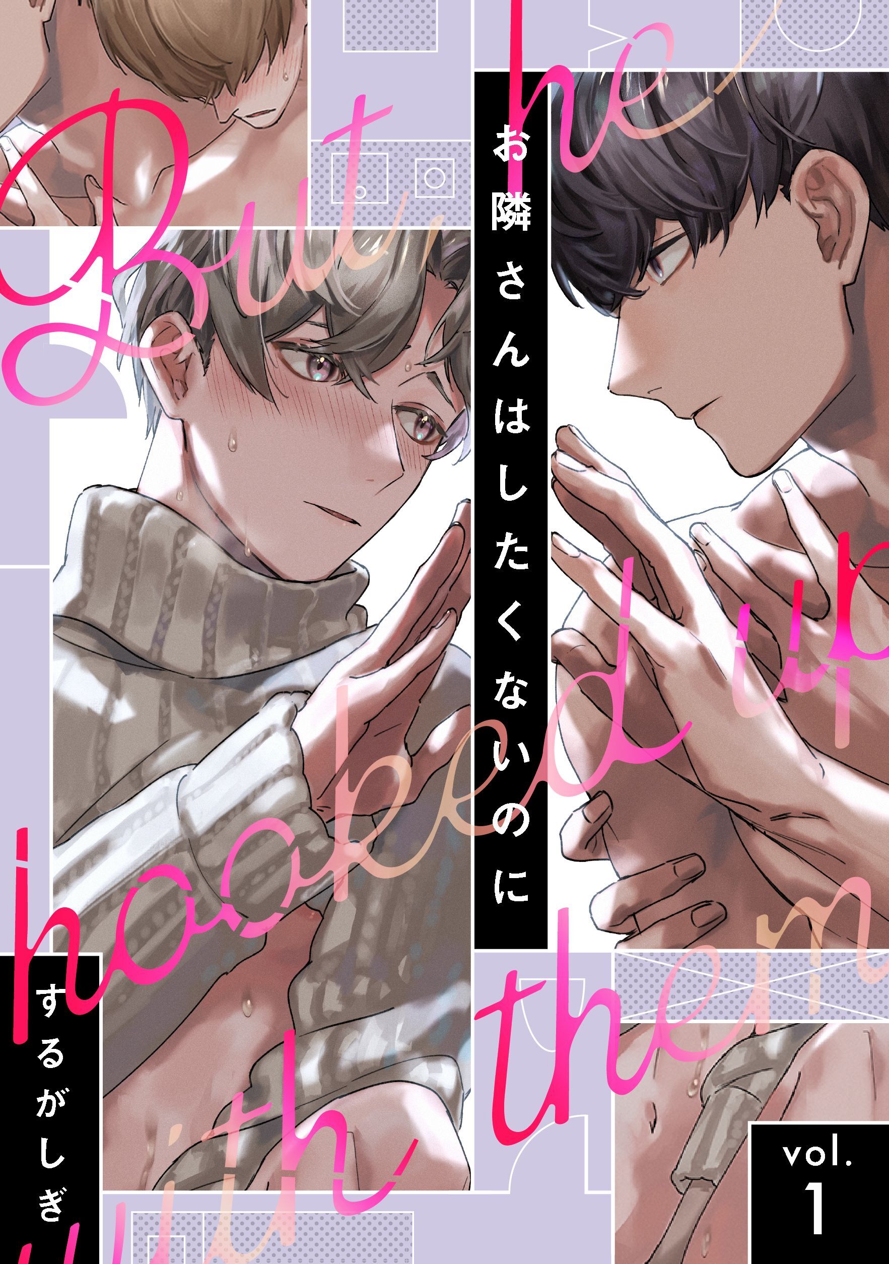 お隣さんはしたくないのに vol.1