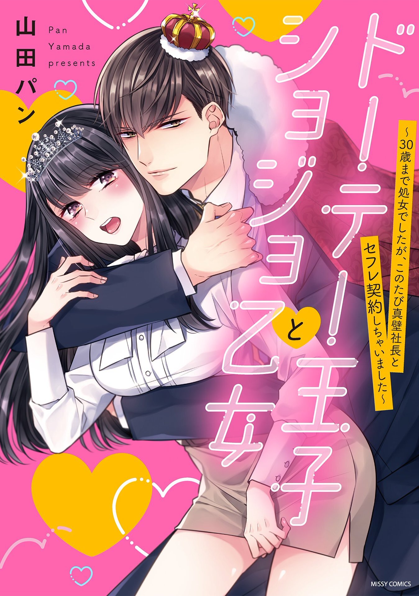 ドーテー王子とショジョ乙女～30歳まで処女でしたが、このたび真壁社長とセフレ契約しちゃいました～