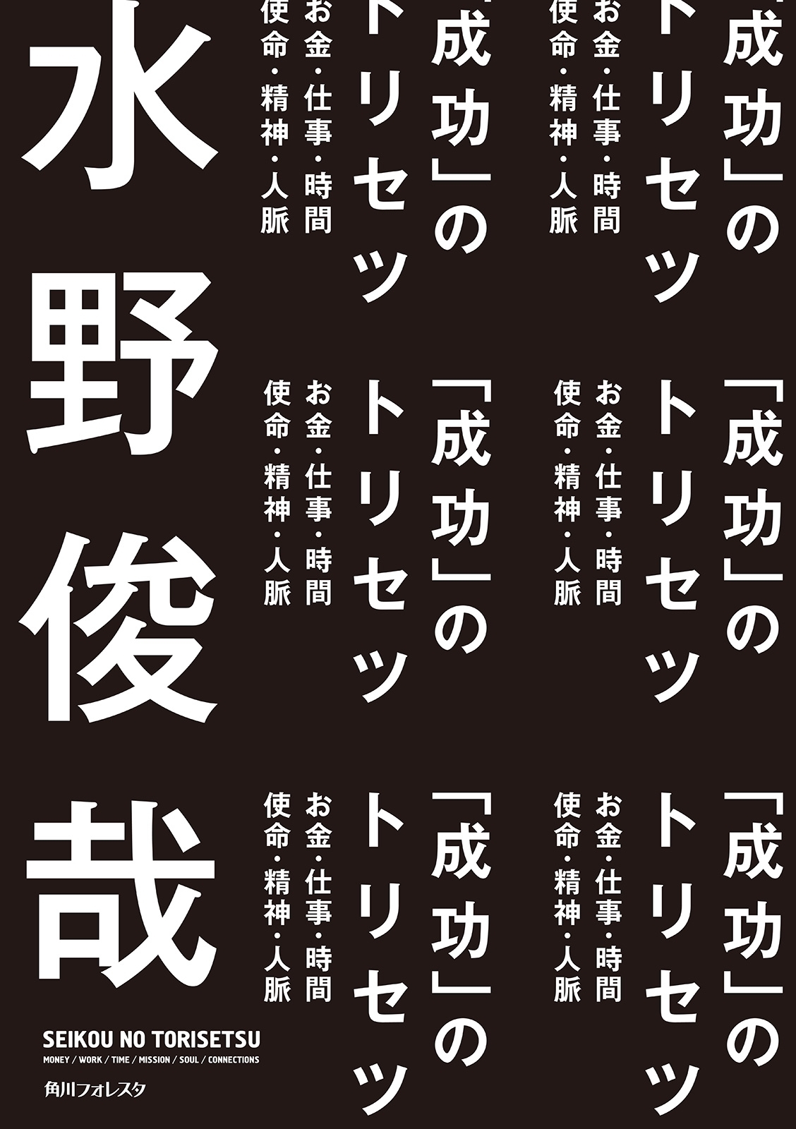 「成功」のトリセツ