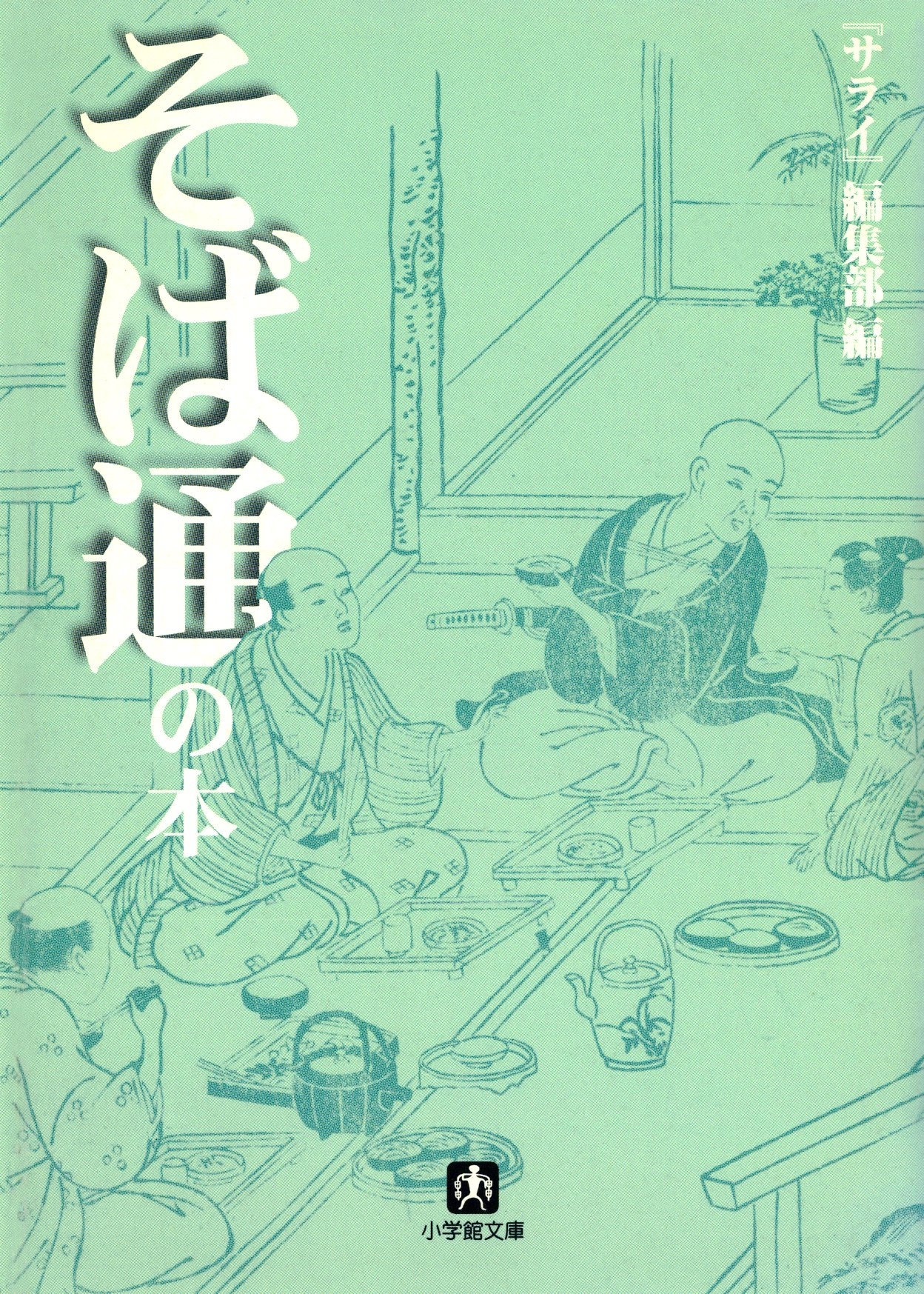 そば通の本（小学館文庫）