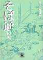 そば通の本(小学館文庫)