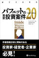 バフェットの重要投資案件20 1957-2014