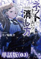 ネットできらいなあいつの消し方【単話版】(3)