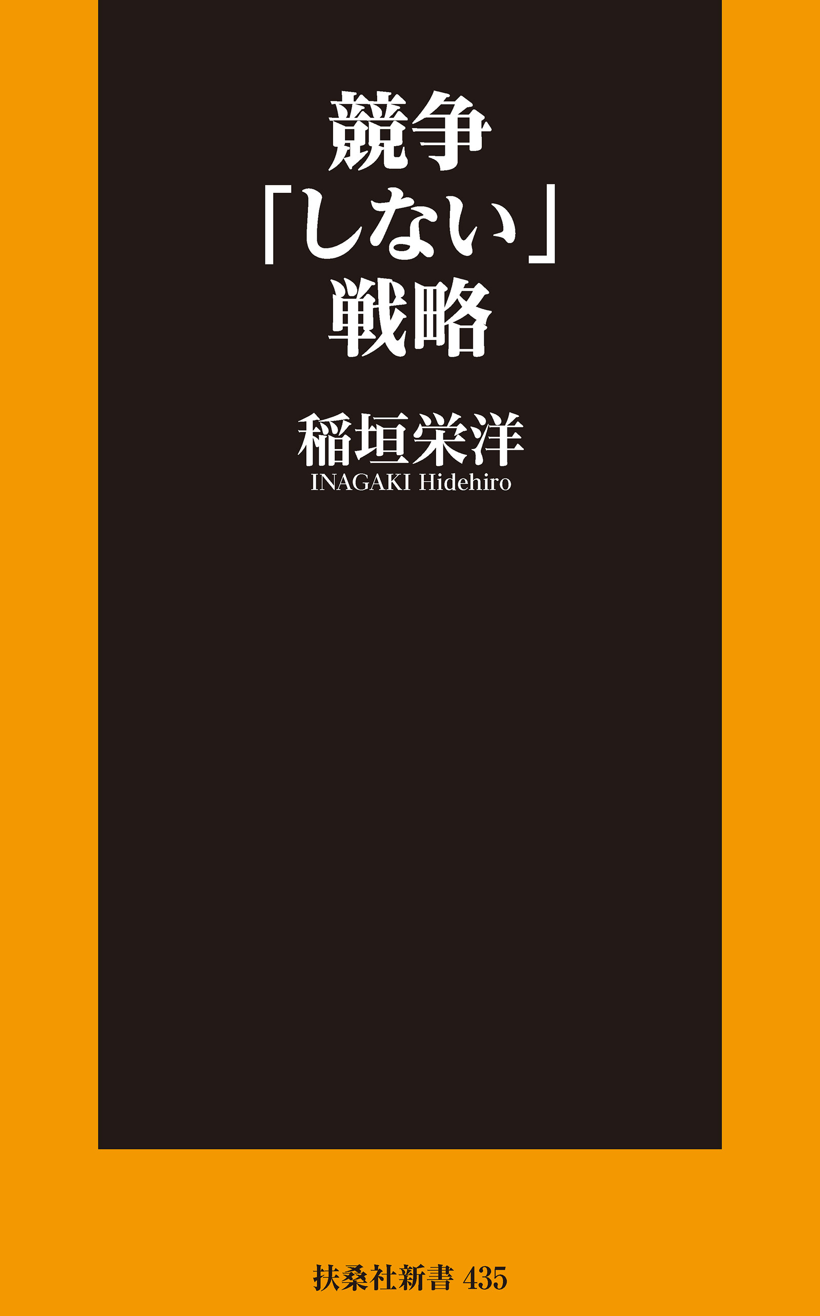 競争「しない」戦略