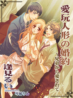 愛玩人形の婚約 ~兄弟から愛されて~