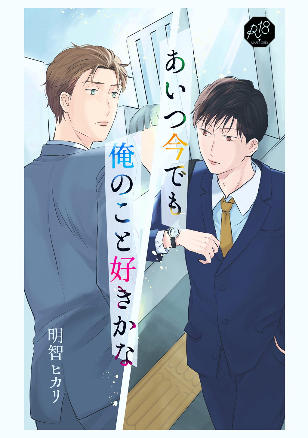 【期間限定　無料お試し版】あいつ今でも俺のこと好きかな 前編