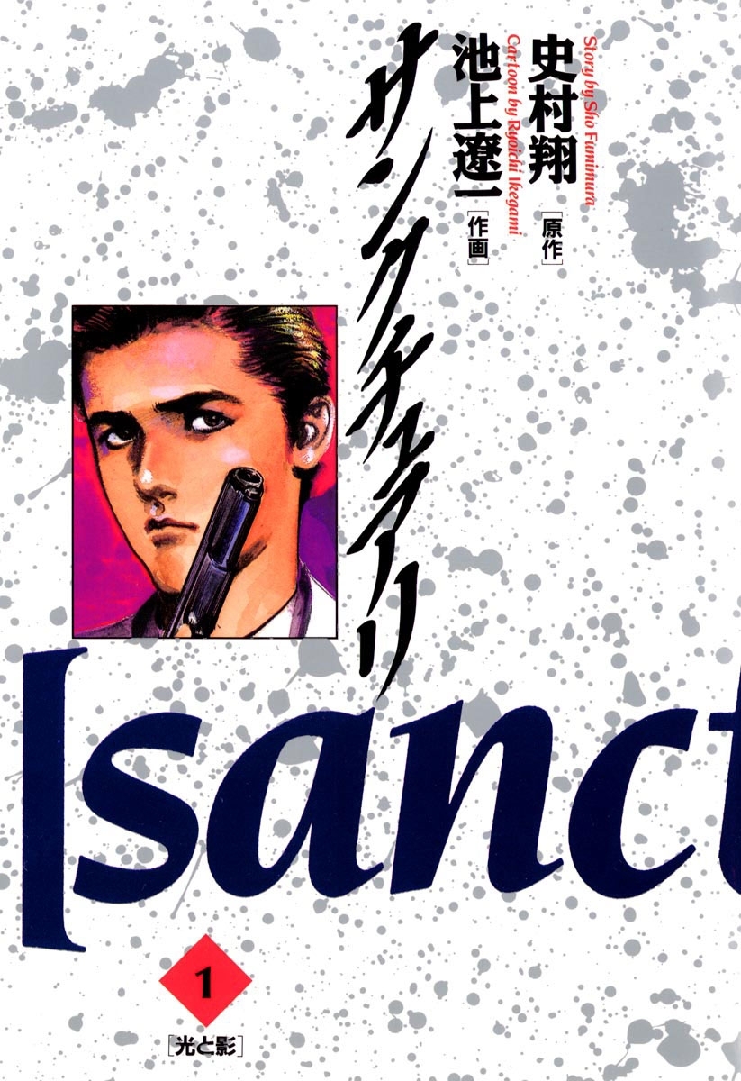 【期間限定　無料お試し版　閲覧期限2026年10月1日】サンクチュアリ　1