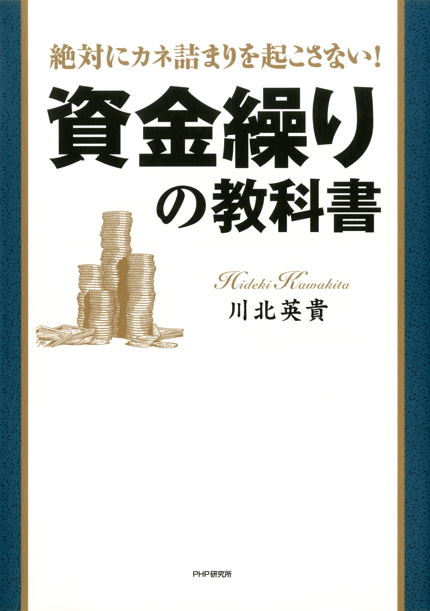 絶対にカネ詰まりを起こさない！ 資金繰りの教科書