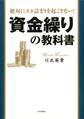 絶対にカネ詰まりを起こさない! 資金繰りの教科書
