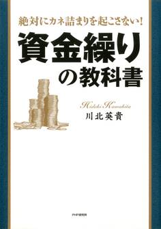 絶対にカネ詰まりを起こさない! 資金繰りの教科書