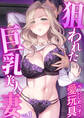 狙われた巨乳美人妻 ~元・いじめっ子は愛玩具~第1話【タテヨミ】