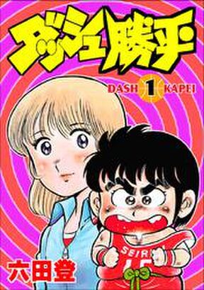 高橋一郎 バレーボール使い郷田豪 全03巻