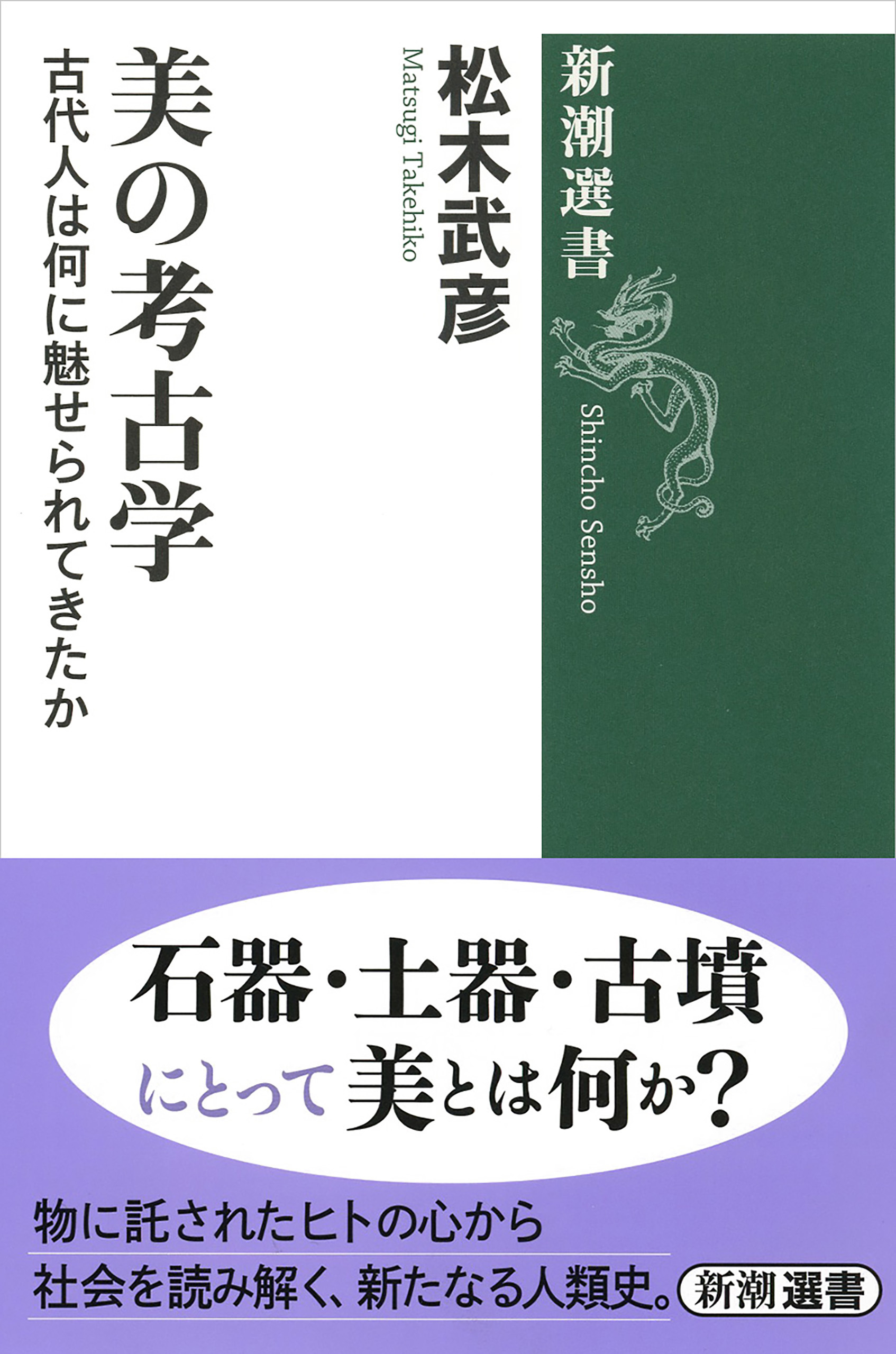 美の考古学―古代人は何に魅せられてきたか―