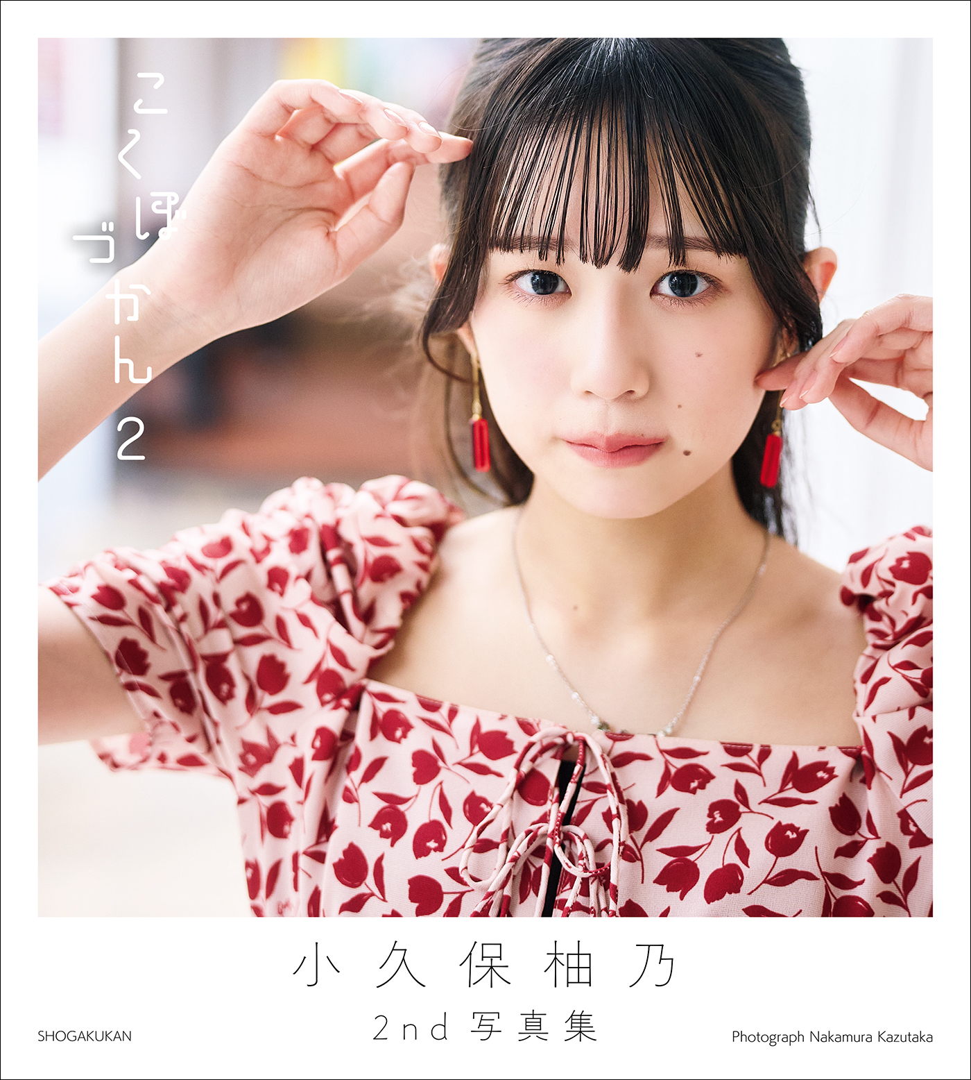 小久保柚乃２ｎｄ写真集　こくぼづかん２