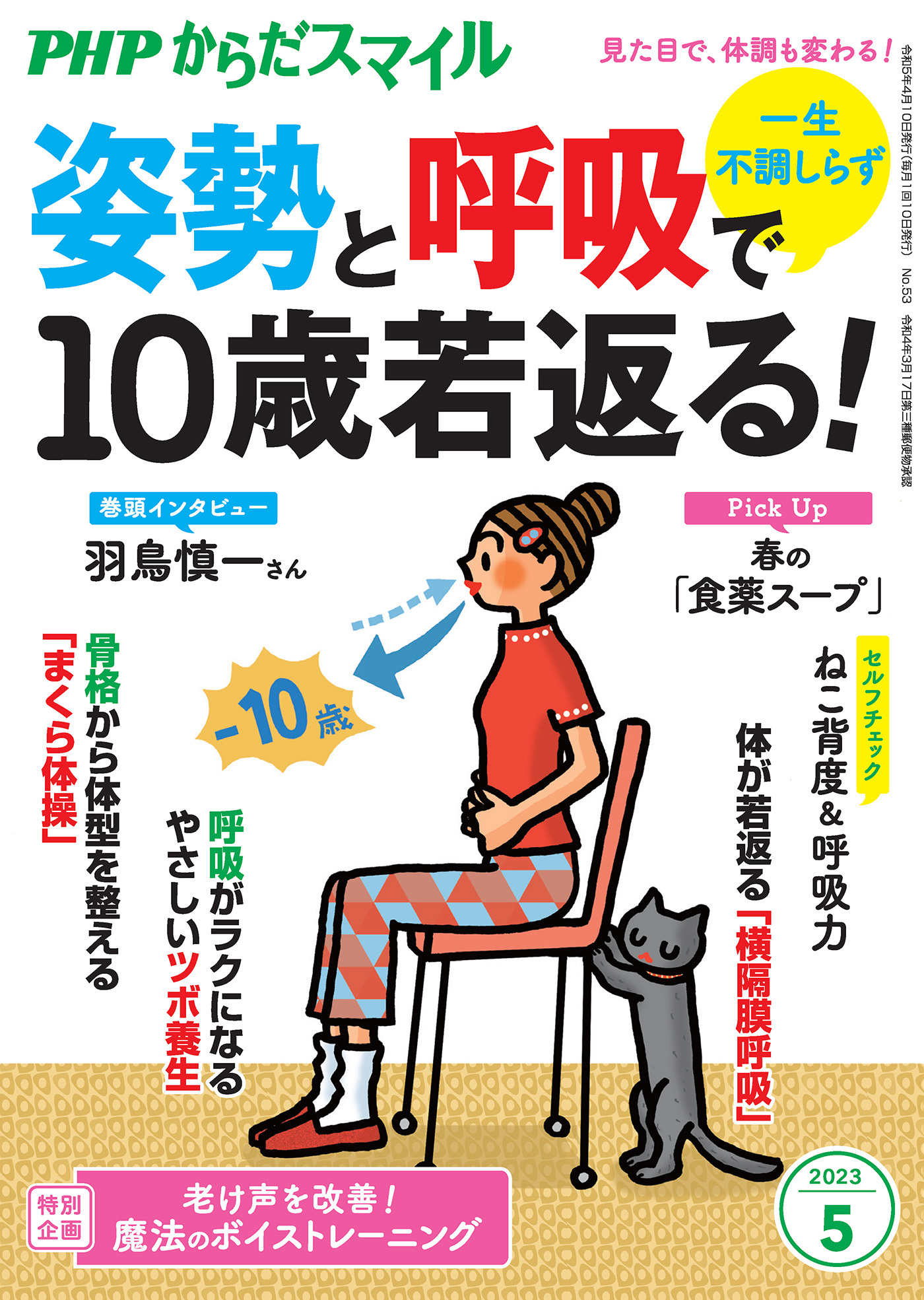 PHPからだスマイル2023年5月号 一生不調しらず 姿勢と呼吸で10歳若返る！