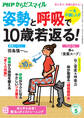 PHPからだスマイル2023年5月号 一生不調しらず 姿勢と呼吸で10歳若返る!