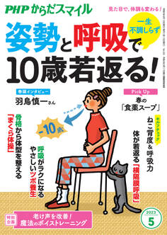 PHPからだスマイル2023年5月号 一生不調しらず 姿勢と呼吸で10歳若返る!
