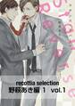 recottia selection 野萩あき編1　vol.1