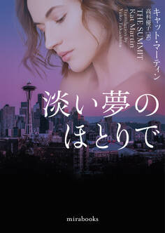 淡い夢のほとりで【mirabooks版】