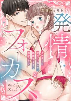 発情フォーカス~イケオジは愛でて、触って、絶頂するまで逃がさない(2)