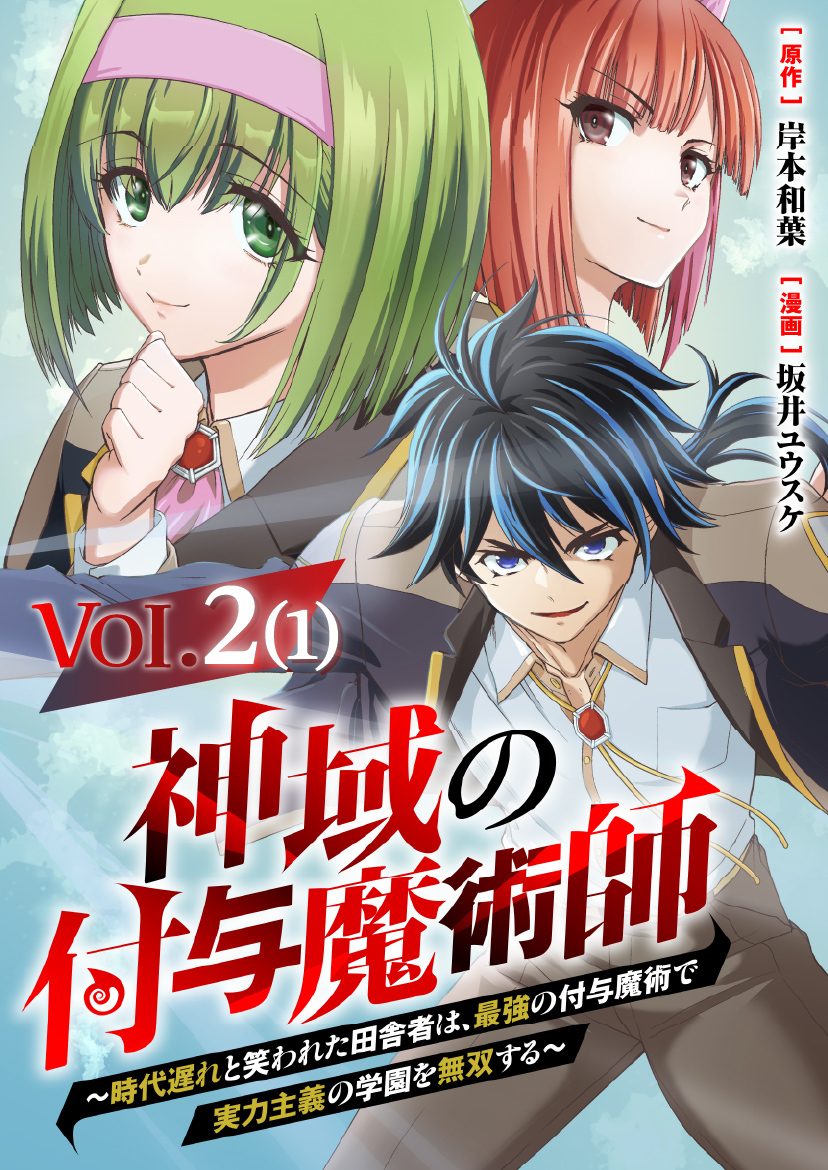 【単話】神域の付与魔術師～時代遅れと笑われた田舎者は、最強の付与魔術で実力主義の学園を無双する～2⑴