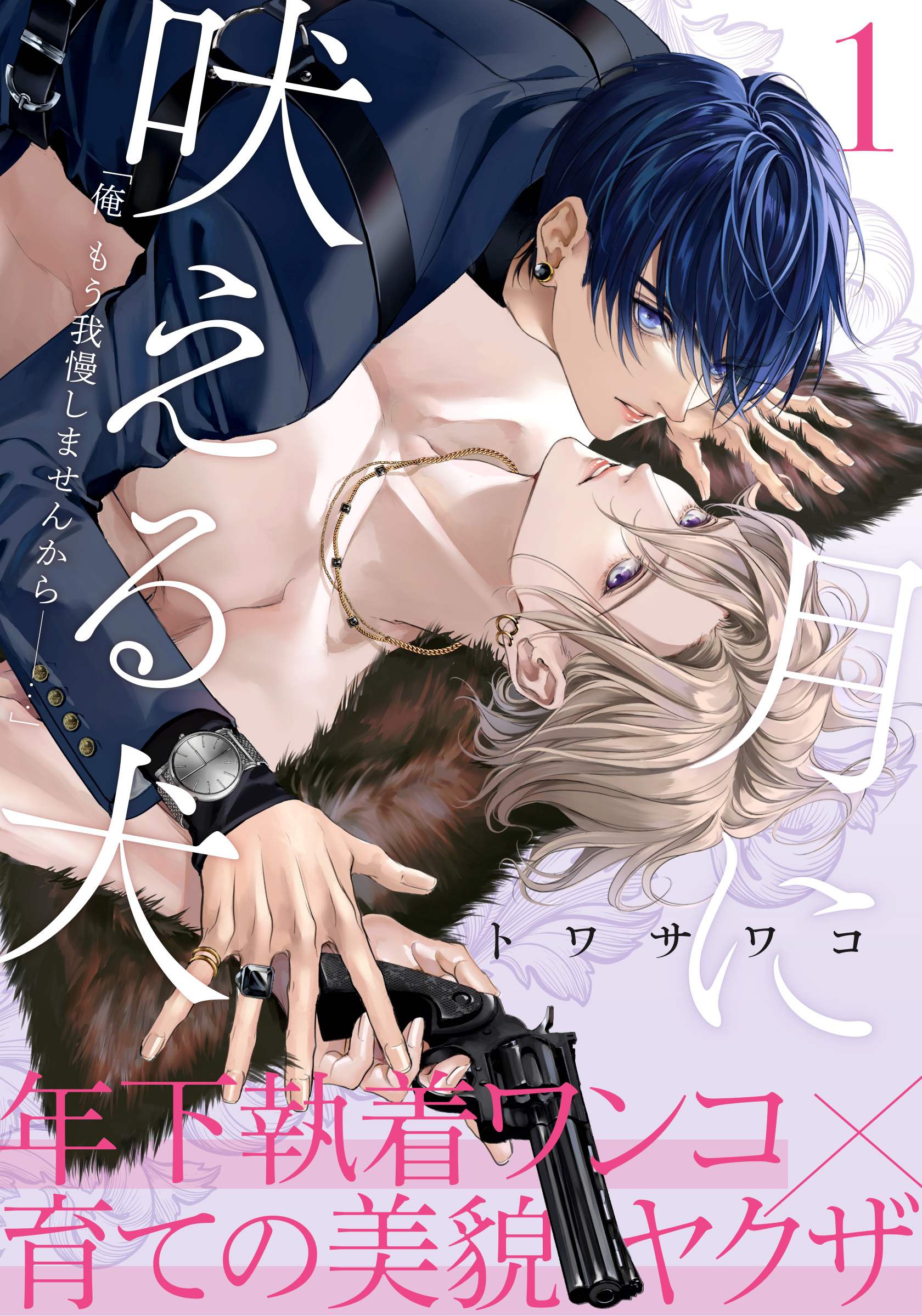 【期間限定　無料お試し版】月に吠える犬(1)