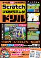 ゲームを改造しながら学ぶ Scratchプログラミングドリル