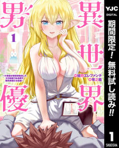 異世界男優~汁男優が異世界転生してエロ知識フル活用で無双男優になる話~【期間限定無料】 1