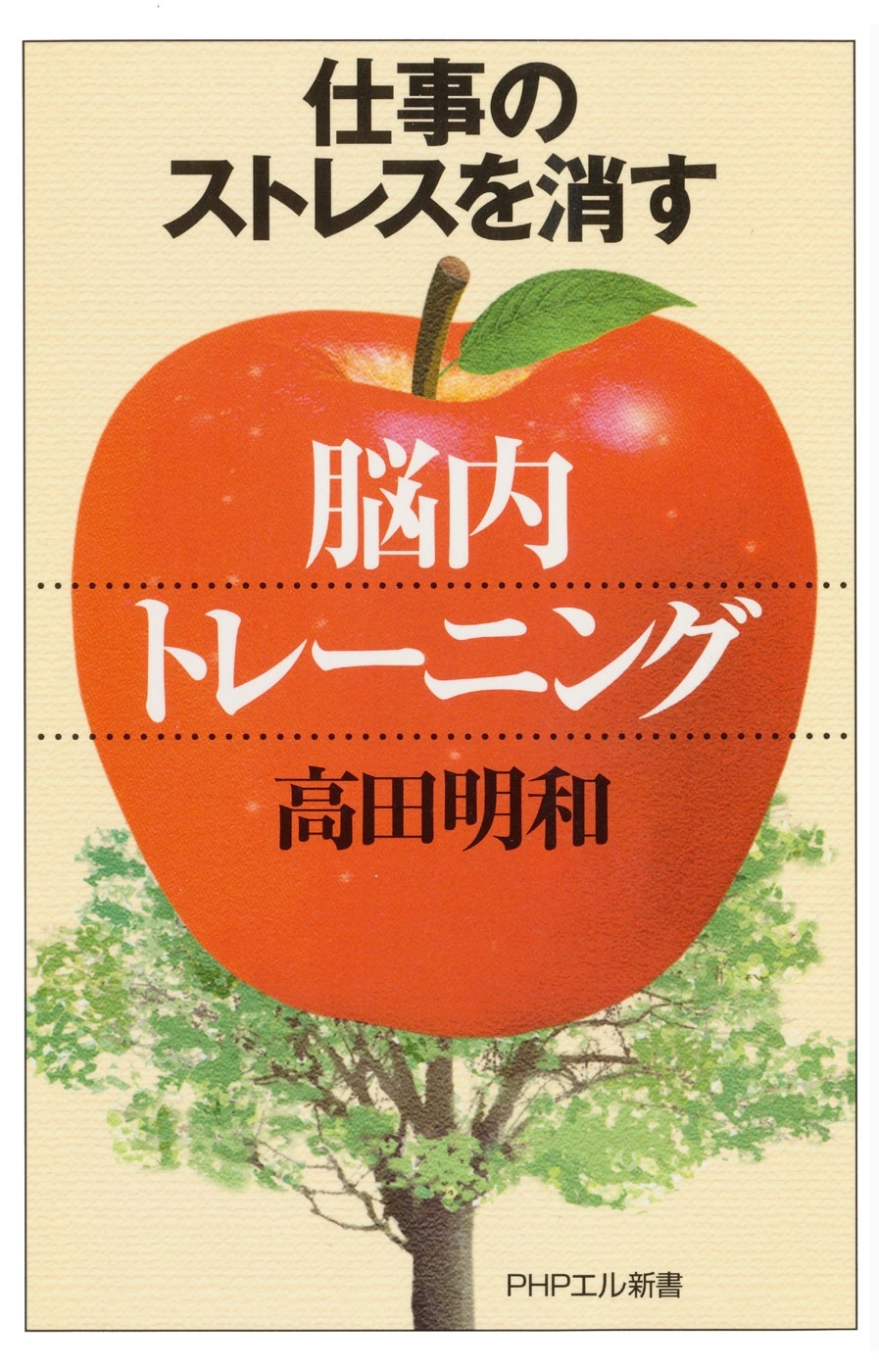 仕事のストレスを消す「脳内トレーニング」