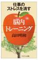 仕事のストレスを消す「脳内トレーニング」