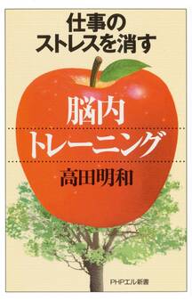 仕事のストレスを消す「脳内トレーニング」
